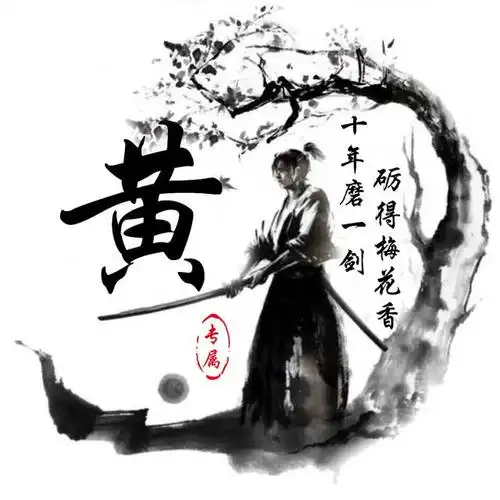 2020年微信姓氏黄头像图片,黄姓专属微信头像30张款式不同快来取