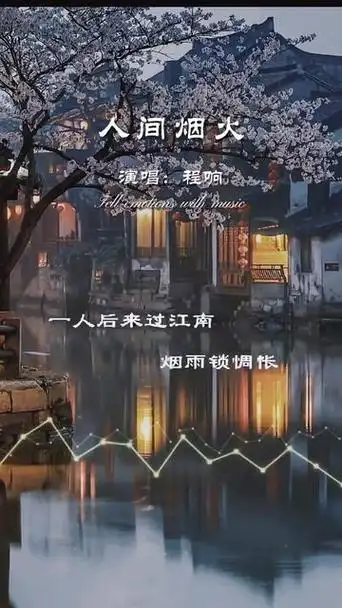 一首好听的歌分享给大家 #程响《人间烟火》太好听了,天籁之音