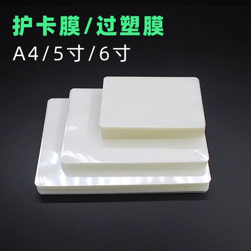 塑封膜a4过塑膜100张a3封塑膜10丝压膜纸照片护卡膜