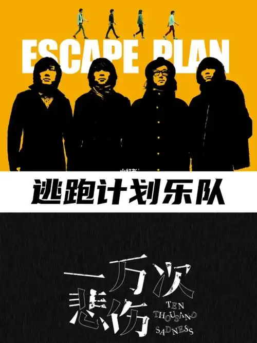 逃跑计划乐队一万次悲伤