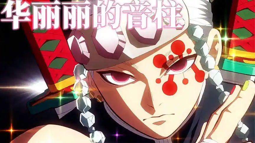 音柱│鬼灭之刃. 掌管华丽的神. 祭典之神