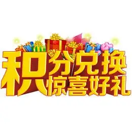 积分卡会员积分兑换兑换图标积分换购游戏积分会员vip积分兑换兑换