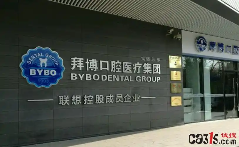 种牙3年断3次拜博口腔纠纷不断消费者遭遇维权难