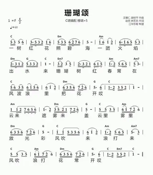 珊瑚颂简谱视唱 c调编配 移调 5