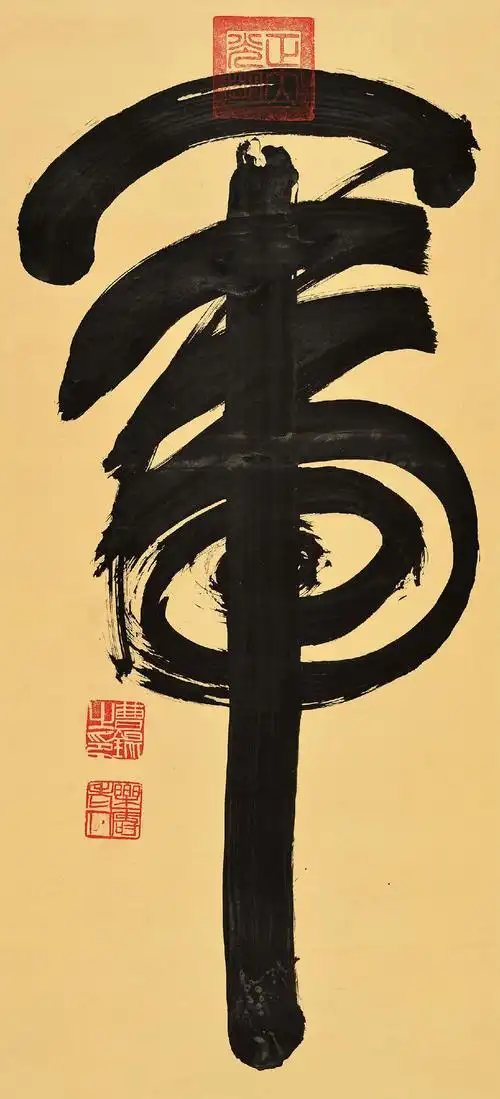 【一笔"虎"字 (一幅) 笺纸本】拍卖品_图片_价格_鉴赏_书法_雅昌艺术