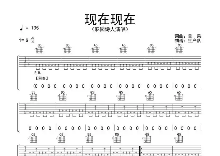 现在现在吉他谱_麻园诗人_g调弹唱六线谱_生产队上传