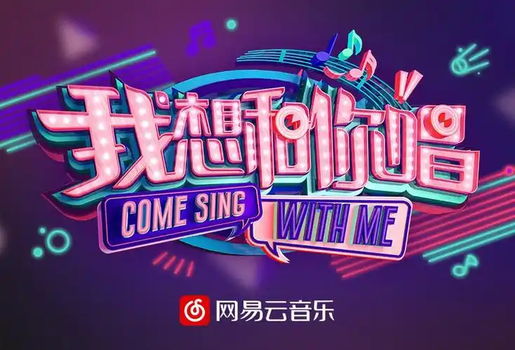 《我想和你唱2》来袭 网易云音乐获独家音乐版权