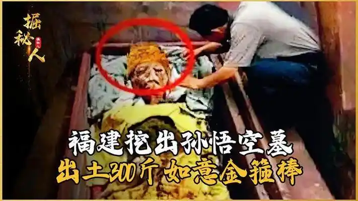 福建挖出孙悟空墓,出土如意金箍棒,专家:我们被吴承恩骗了