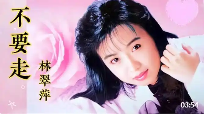 林翠萍这首老歌不要走太好听了美妙的旋律听得心儿碎