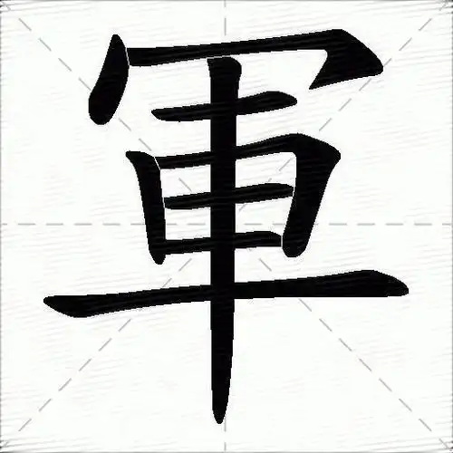 軍字拼音:jūn軍字部首:車軍字五笔:plj軍字笔画:9軍字笔顺:捺,横折