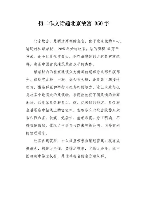 初二作文话题北京故宫350字