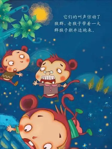 绘本故事猴子捞月