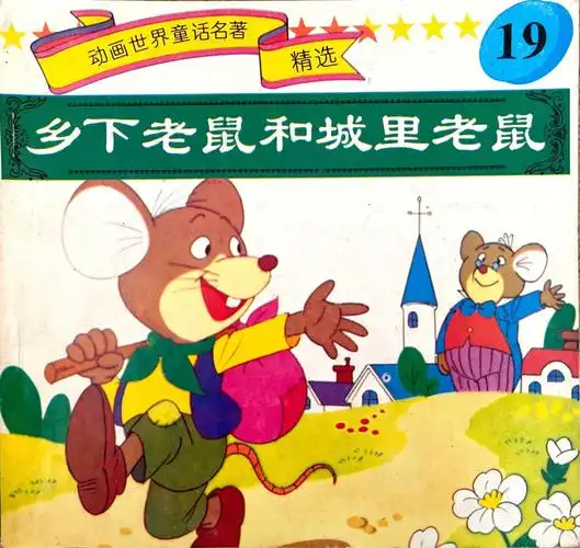 乡下老鼠和城里老鼠