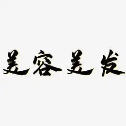 美容美发-武林江湖体字体排版林美旋-镇魂手书字体签名设计林美-石头
