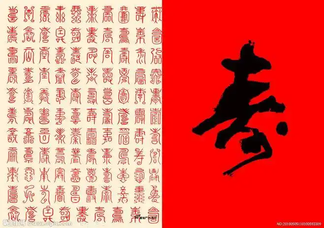 寿宴的请贴 990个寿图 大红色 黑色书法寿字