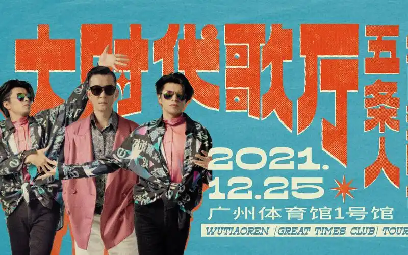 五条人大时代歌厅演唱会宣传片