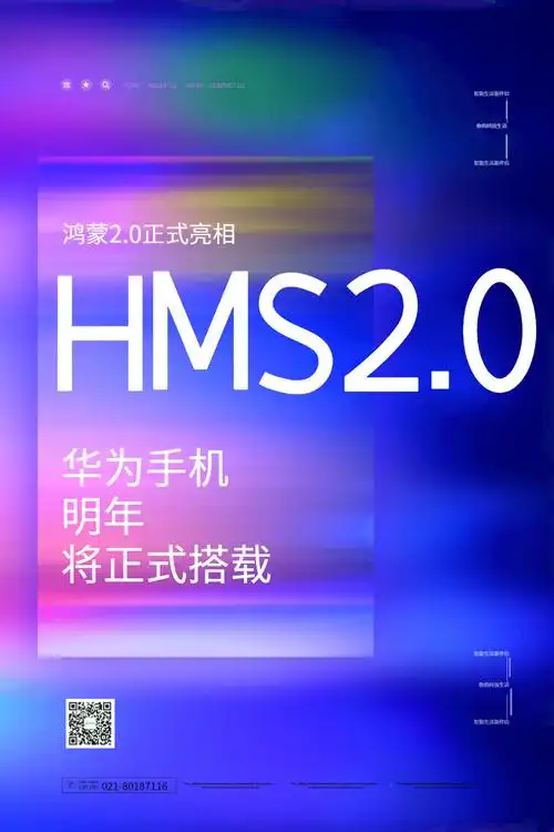 鸿蒙系统发布宣传海报