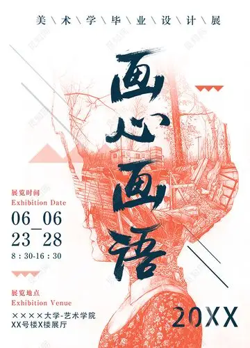 美术学毕业设计作品展美术展艺术风宣传海报设计