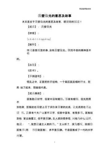 凿壁偷光的意思及故事.pptx 2页