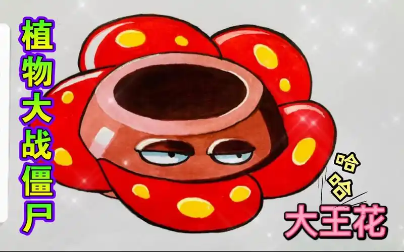 【马克笔】简单画,植物大战僵尸之大王花_哔哩哔哩 (゜-゜)つロ 干杯
