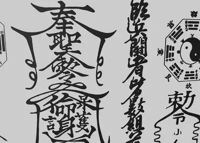 符文 灵符 符咒 护身符 八卦 阴阳 太极 风水 轮盘 僵尸符 茅山道士
