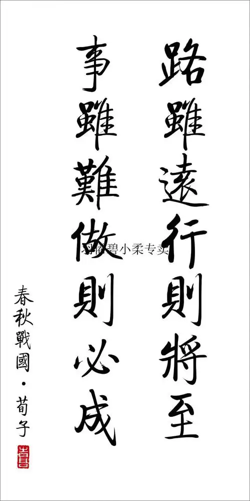 领跃腾信 路虽远行则将至励志书法教室玄关书房办公室座右铭定制装饰