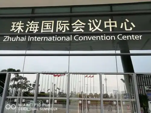 珠海国际会议中心
