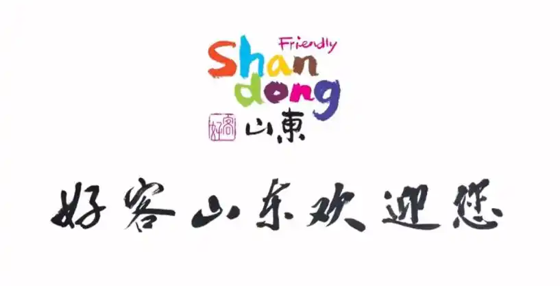 淄博烧烤火了好客山东品牌传播功不可没