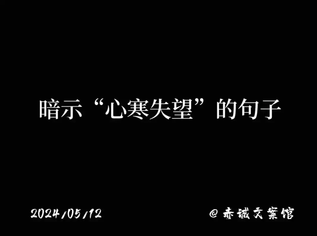 暗示"心寒失望"的句子 1."事情是压不垮人的,但情绪会" - 抖音