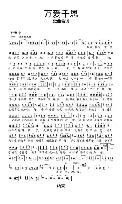 万爱千恩歌曲简谱乐谱