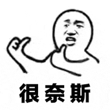 斗图啦 69 很奈斯斗图表情 - pkdoutu.com