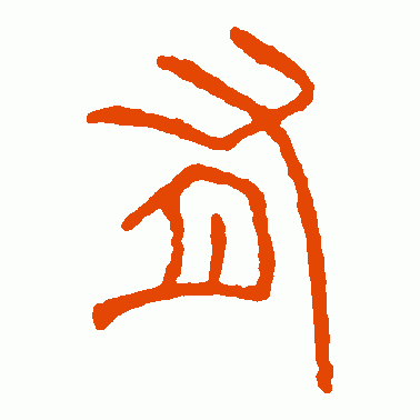 新莽量篆书作品欣赏_新莽量篆书字帖欣赏_第3页