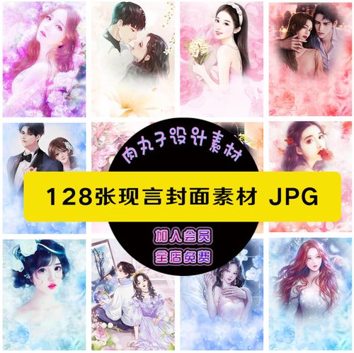 128张现代言情甜宠情侣图片小说封面素材仙侠古装网文海报设计