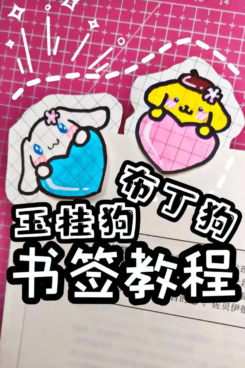 玉桂狗布丁狗书签‖自制三丽鸥可爱手工教程.