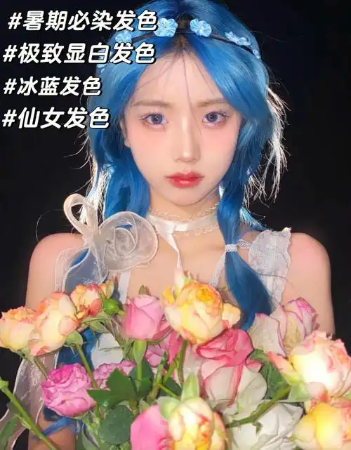 笔记灵感  人鱼发色冰蓝色#人鱼 冷艳高级清冷的蓝色发色,属于渐背