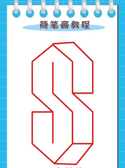 是不是这样画立体图形很简单呀!