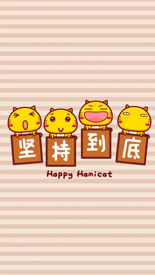 哈咪猫坚持到底