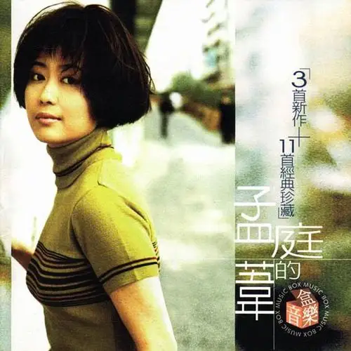 爱情就是听不到_孟庭苇_高音质在线试听_爱情就是听不到歌词|歌曲下载