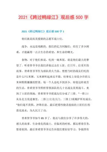 2021跨过鸭绿江观后感500字