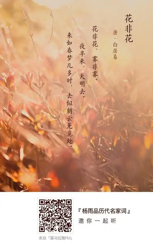 试听180秒31.【唐】白居易《花非花》:来如春梦几多时,去似朝云无觅处