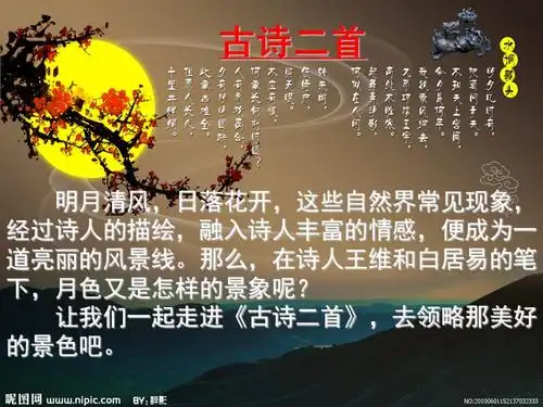 北师大版语文四上古诗二首ppt课件1ppt