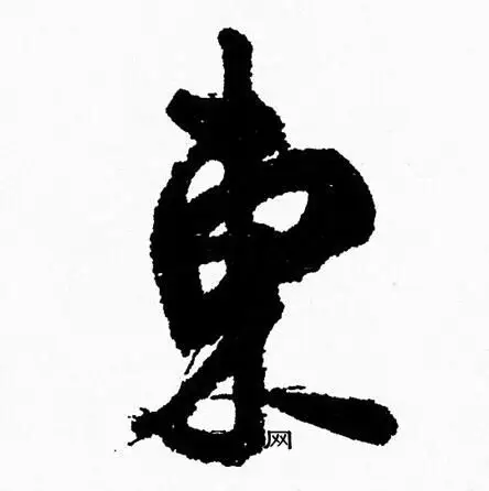 东行书书法字典