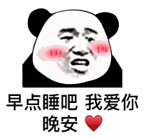 算了我爱你表情包 - 晚安.算了我爱你微信表情包 - 晚安.