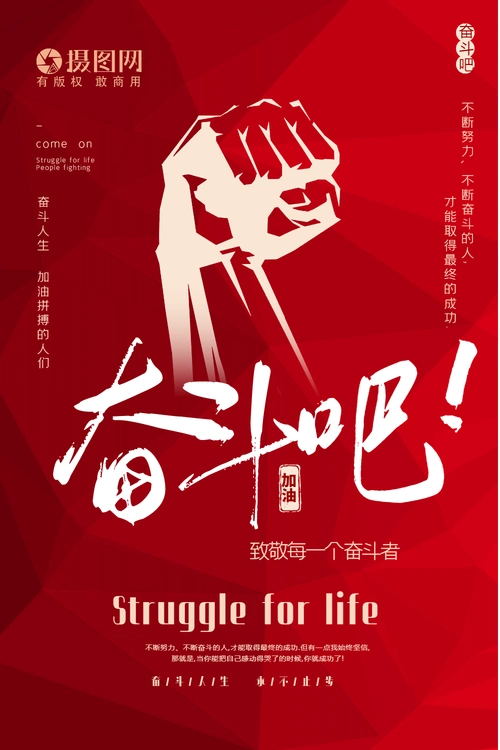 红色大气奋斗吧励志宣传海报