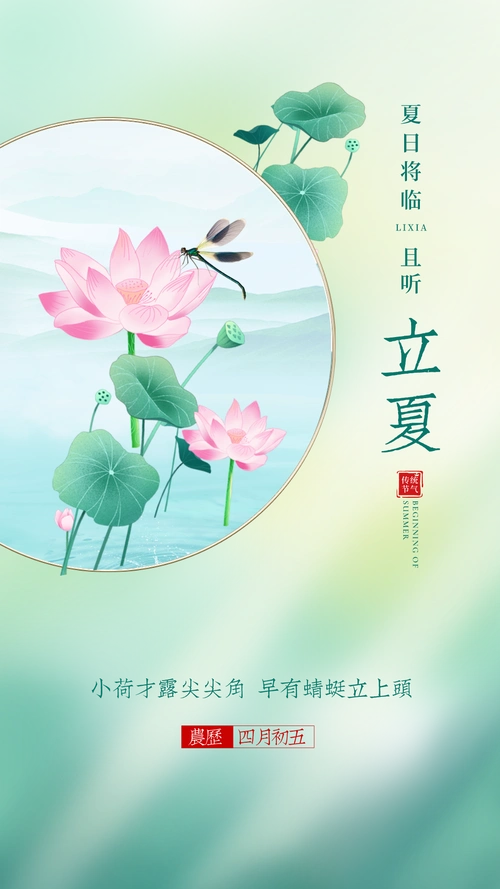 立夏图片配图高清唯美带字大全,立夏祝福语朋友圈文案句子短语-局部