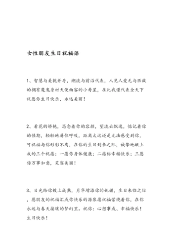 最新女性朋友生日祝福语-范文.doc