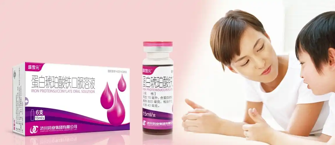 济川药业将持续开展盛雪元·蛋白琥珀酸铁口服溶液的临床研究,丰富循