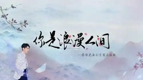 张智尧吧官博: 张智尧超话你是浪漫人间 @无关风月-ken &