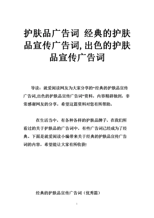 护肤品广告词 经典的护肤品宣传广告词,出色的护肤品宣传广告词.doc