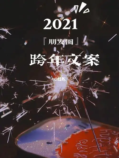 2021跨年文案朋友圈秒赞先住